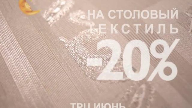 Скидка -20% на скатерти и столовый текстиль смотреть онлайн