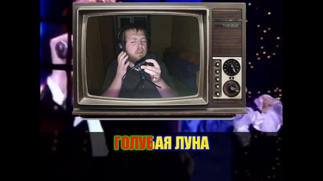 =КАРАОКЕ= "Борис Моисеев - Голубая луна" ДЛЯ 1го ПОДПИСЧИКА смотреть онлайн
