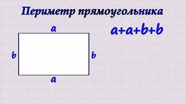 Периметр прямоугольника смотреть онлайн