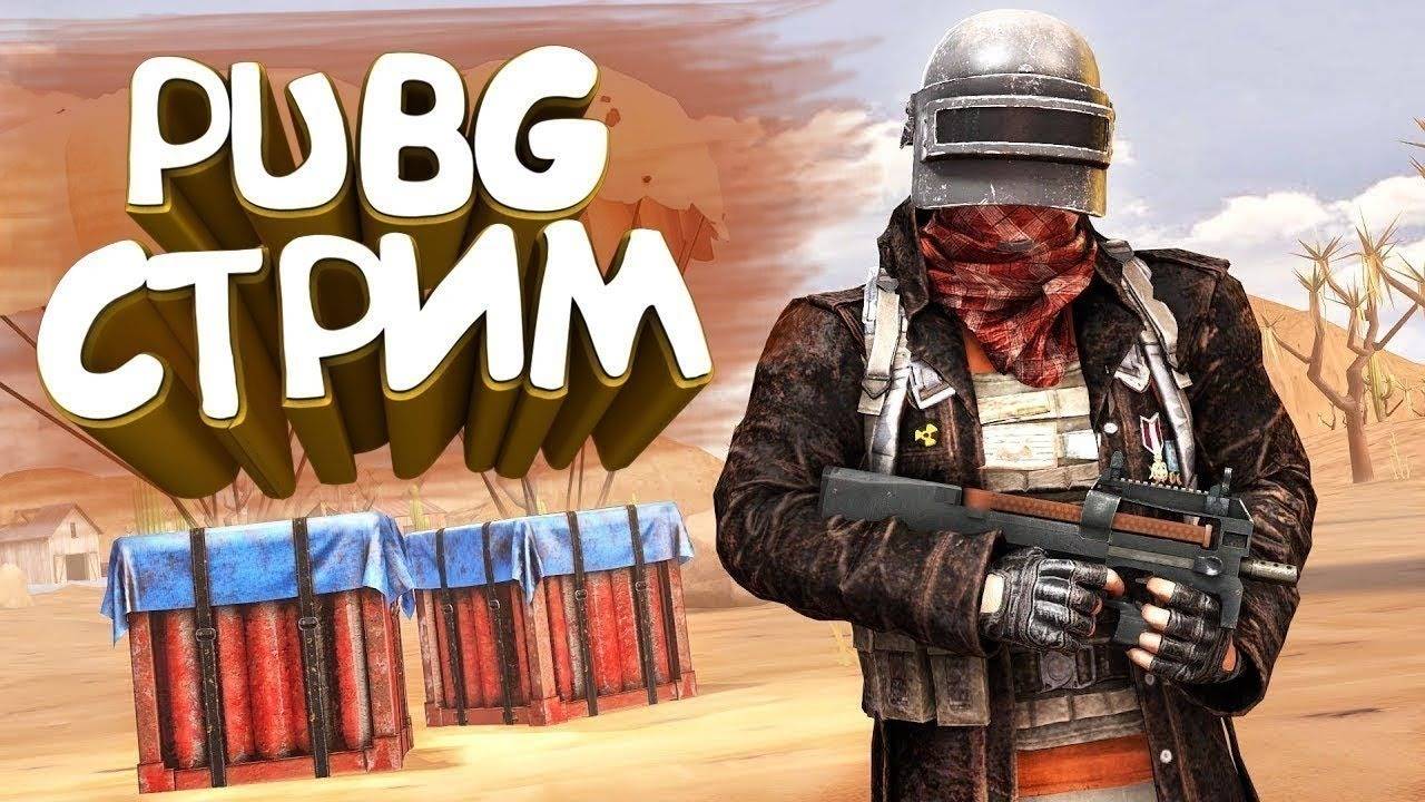 Катаем в пабг смотреть онлайн