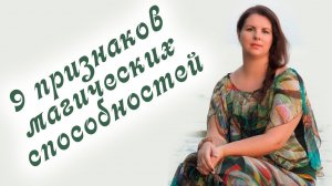 Экстрасенсорные способности. 9 признаков экстрасенсорных способностей. Проверь себя!.mp4