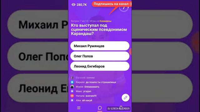 Ответы в игре Клевер 10.07.2018 (вечерний выпуск) смотреть онлайн