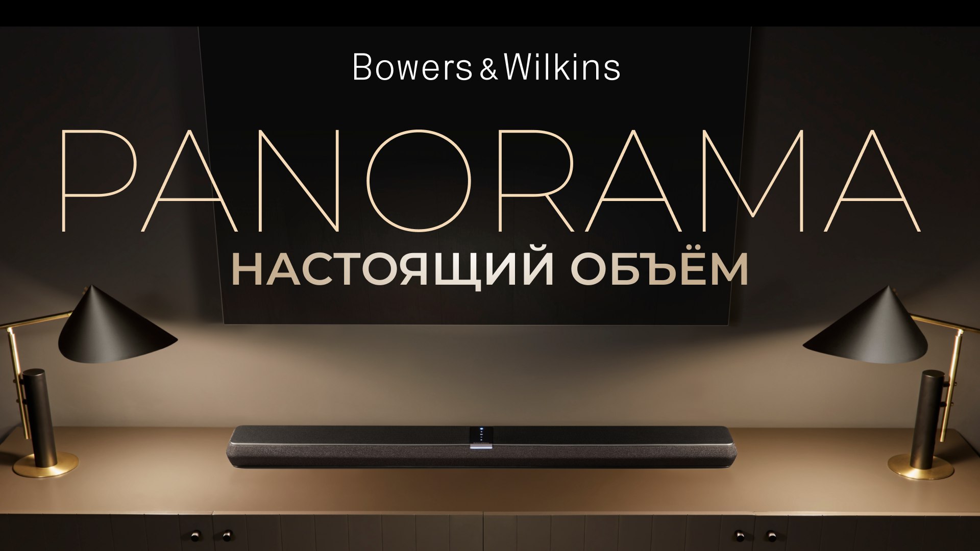 Bowers&Wilkins Panorama | Настоящий объёмный звук смотреть онлайн