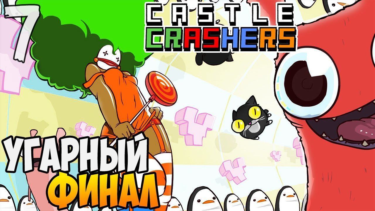 Castle Crashers ► УГАРНЫЙ ФИНАЛ |7| кооп прохождение смотреть онлайн