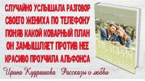 ИСТОРИЯ ОДНОЙ ЛЮБВИ. Поучительный рассказ. Ирина Кудряшова