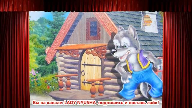 СКАЗКА для малышей. ВОЛК и СЕМЕРО КОЗЛЯТ. АУДИОСКАЗКА ВОЛК И СЕМЕРО КОЗЛЯТ со счастливым концом. смотреть онлайн