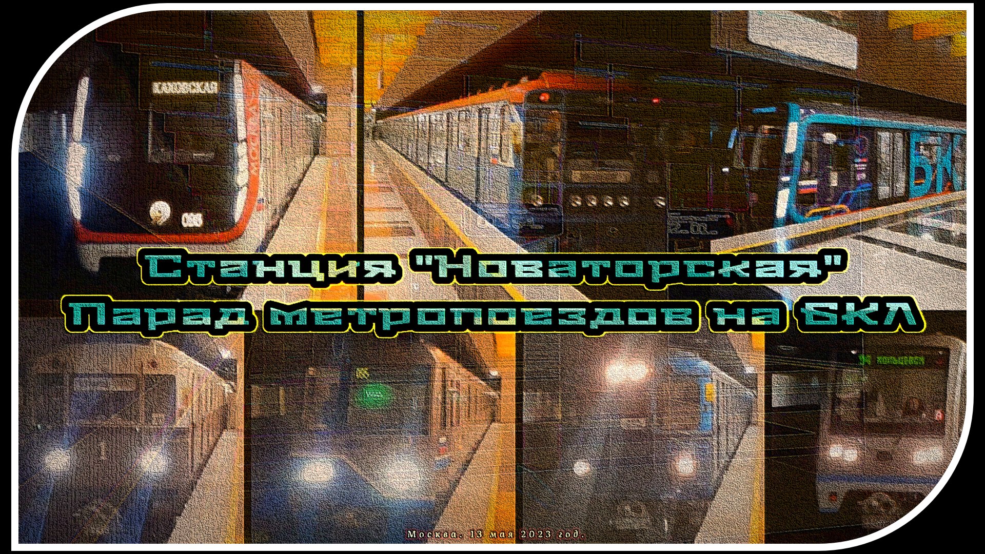 «Новаторская» – Парад Метропоездов На Большой Кольцевой Линии. 5 Часть. смотреть онлайн