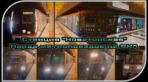«Новаторская» – Парад Метропоездов На Большой Кольцевой Линии. 5 Часть.