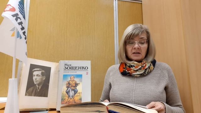 М.М. Зощенко 