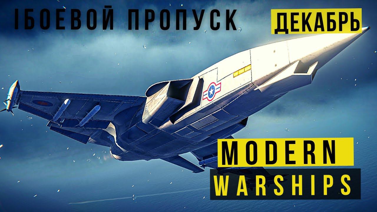 MODERN WARSHIPS | БОЕВОЙ ПРОПУСК | ДЕКАБРЬ