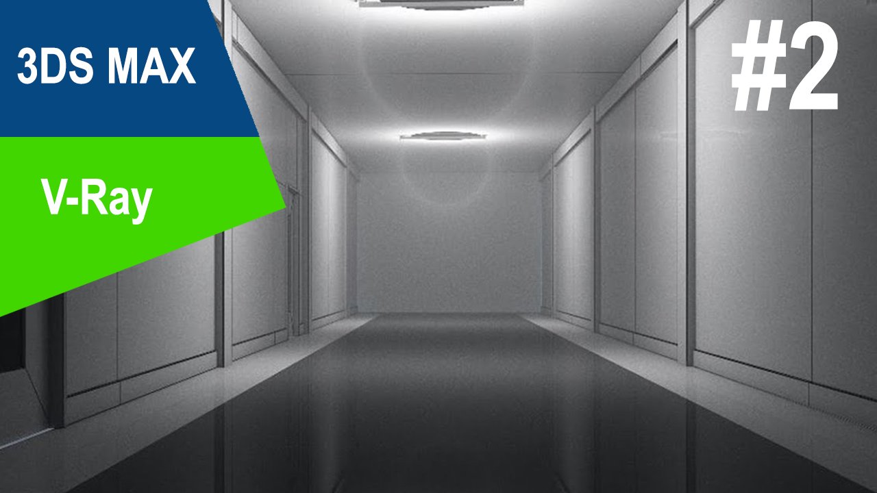 3DS Max/V-Ray - Коридор #2 смотреть онлайн