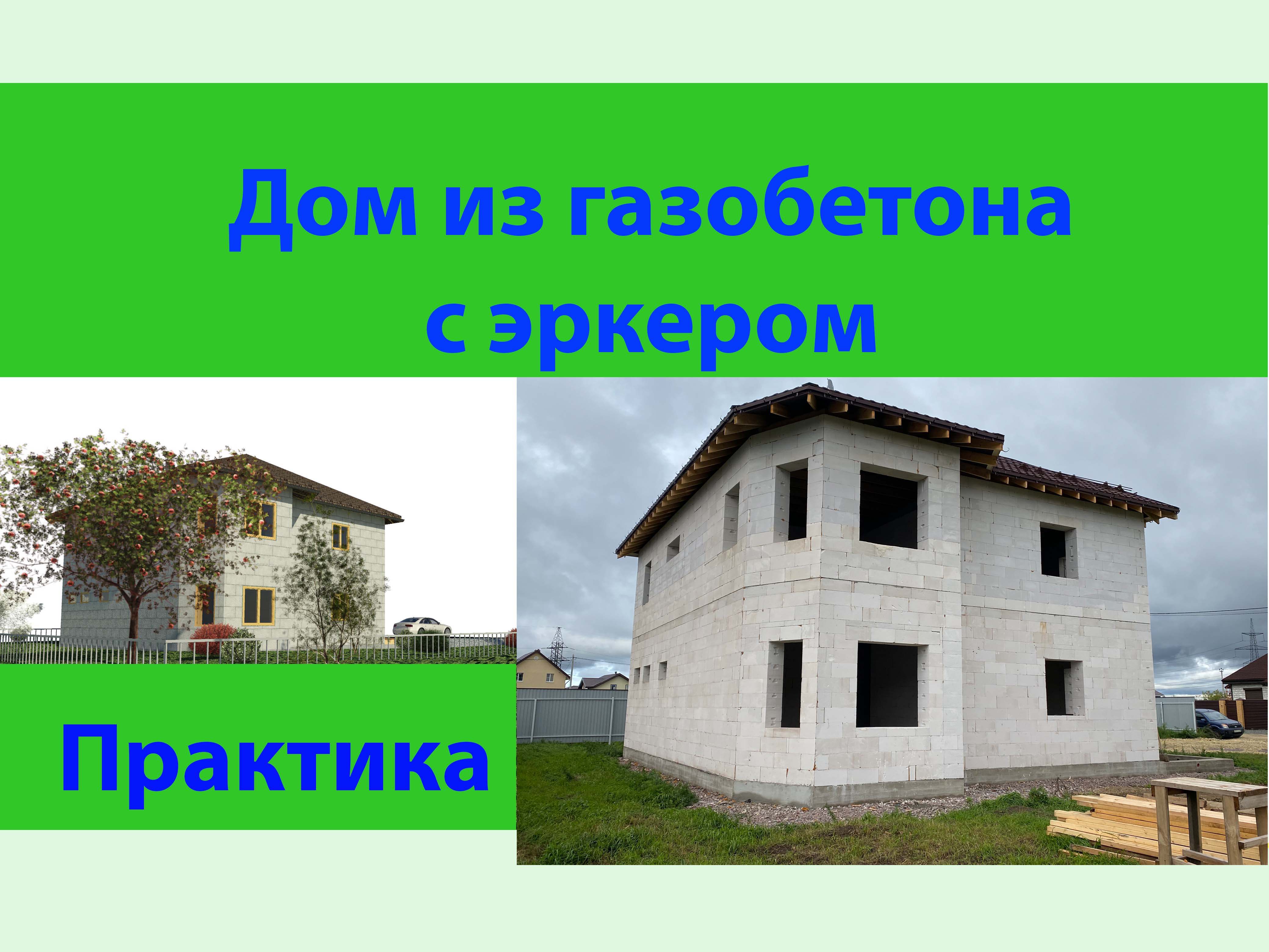 Дом из газобетона с эркером. смотреть онлайн