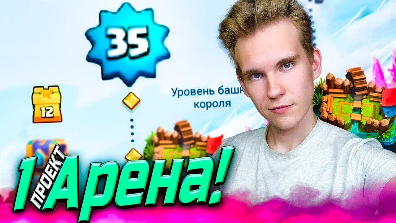 ПРОЕКТ 1 АРЕНА и ОЧЕРЕДНАЯ ТРАТА ЗОЛОТА в Клеш Рояль | Clash Royale смотреть онлайн