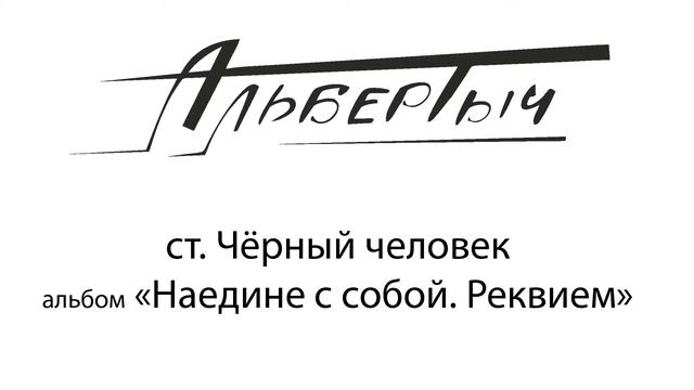 Альбертыч. Чёрный человек смотреть онлайн