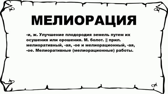 МЕЛИОРАЦИЯ - что это такое? значение и описание