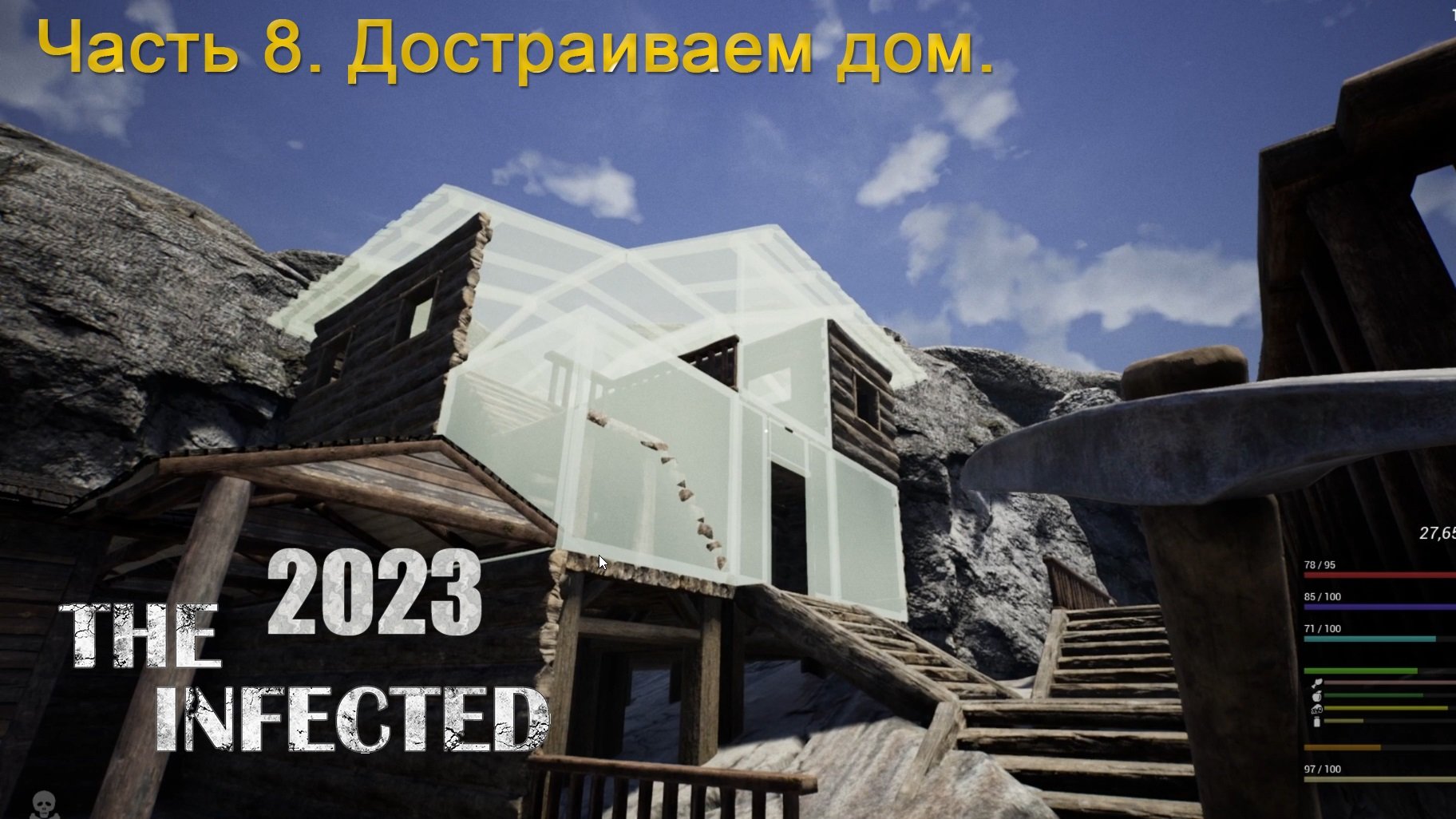 The Infected 2023 (Часть 8) Достраиваем дом. смотреть онлайн