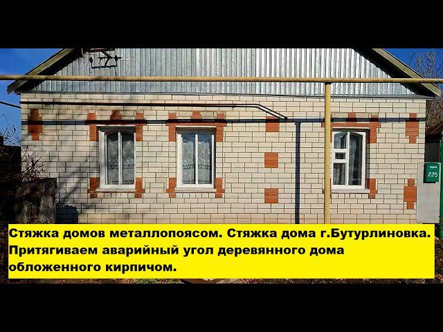 Стяжка домов металлопоясом. Стяжка дома г. Бутурлиновка. Притягиваем аварийный угол дома. смотреть онлайн