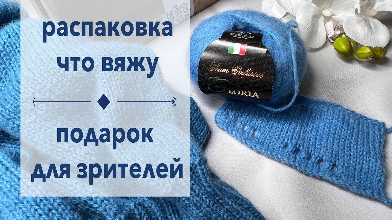 Распаковка посылки с пряжей Что вяжу Подарок для моих зрителей смотреть онлайн
