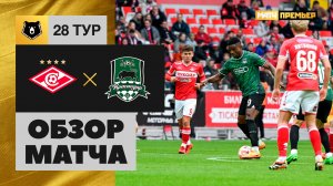 Спартак - Краснодар. Обзор матча Мир РПЛ 11.05.2024