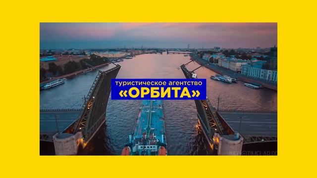 Турагентство Орбита смотреть онлайн