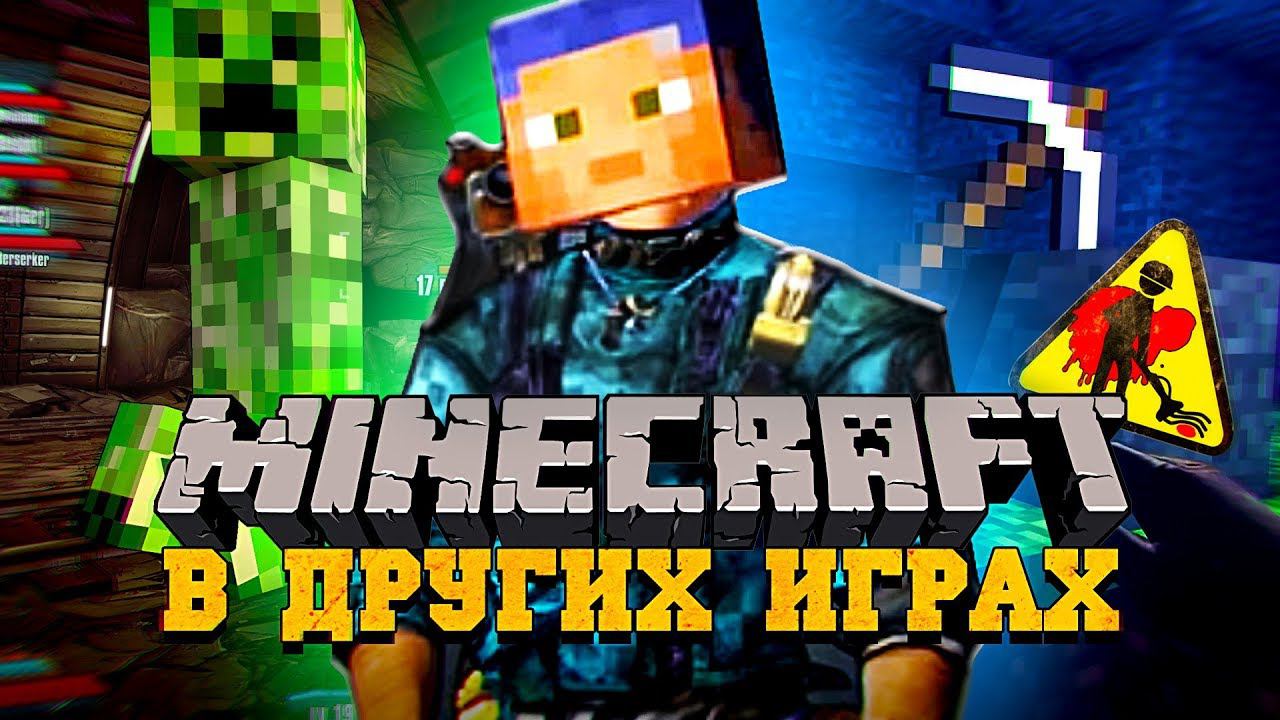 15 MINECRAFT-ПАСХАЛОК В РАЗНЫХ ИГРАХ смотреть онлайн