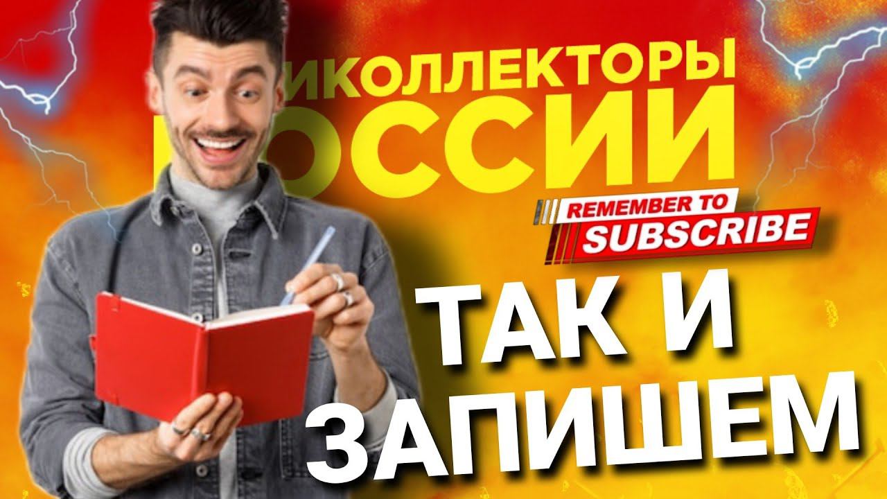 Так и запишем // ГАГАРИН подборка разговоров с коллекторами смотреть онлайн