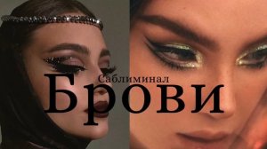 ГУСТЫЕ БРОВИ САБЛИМИНАЛ-красивые и густые брови.