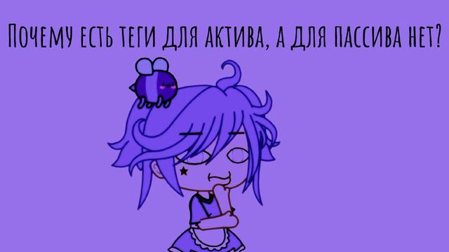 Почему есть теги для актива, а для пассива нет? смотреть онлайн