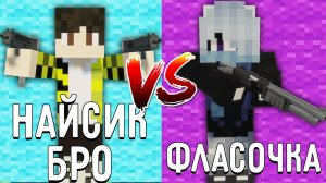 НАЙСИК БРО ПРОТИВ МИФФИ В МАЙНКРАФТ ! БИТА ЮТУБЕРОВ NIECEIKBROXD VS MIFFY MINECRAFT