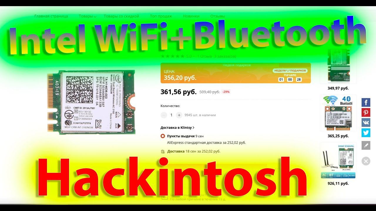 КАК ЗАВЕСТИ INTEL WIFI И INTEL BLUETOOTH В HACKINTOSH ?! смотреть онлайн