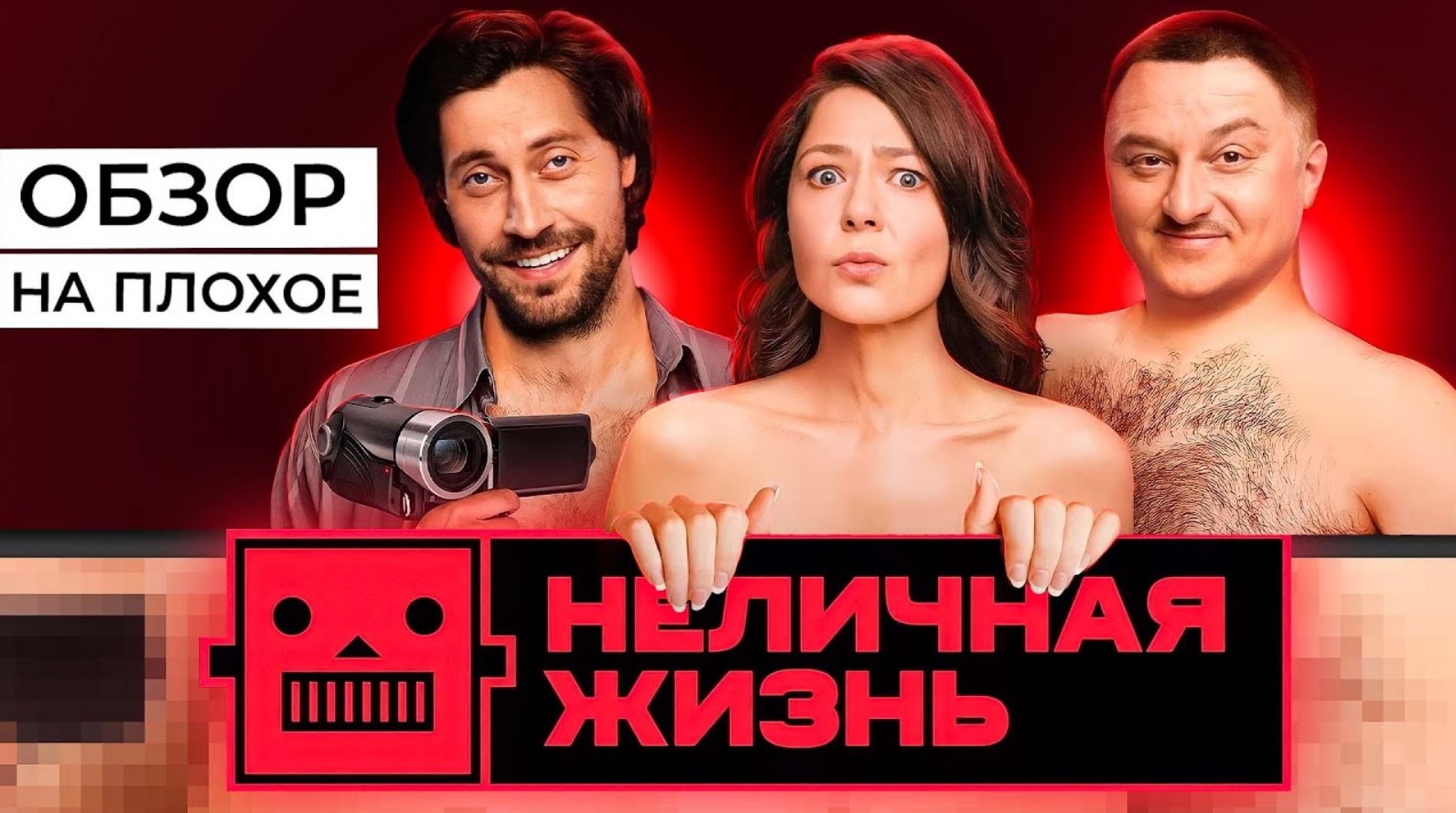 Сериал НЕЛИЧНАЯ ЖИЗНЬ (ПОРНО-КОМЕДИЯ ОТ ТНТ) | ОБЗОР НА ПЛОХОЕ смотреть онлайн