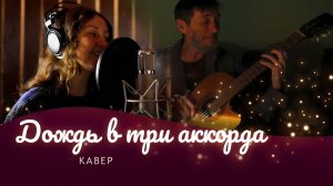 "Дождь в три аккорда"
Кавер.