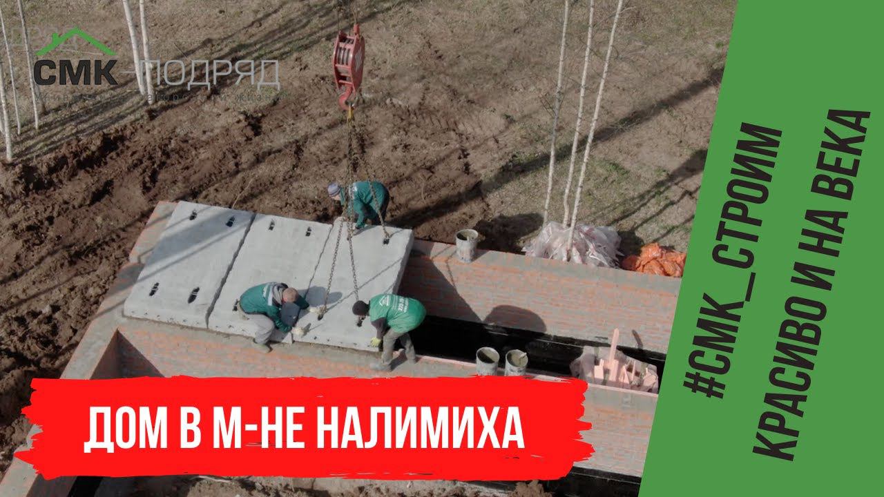 Строительство фундамента дома мечты в м-не Налимиха! Смотрите, как четко работают наши строители смотреть онлайн