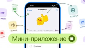 Создаём Мини-приложение в конструкторе чат-ботов для Telegram