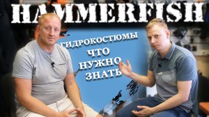 О компании и гидрокостюмах HAMMERFISH. Борис Бергман