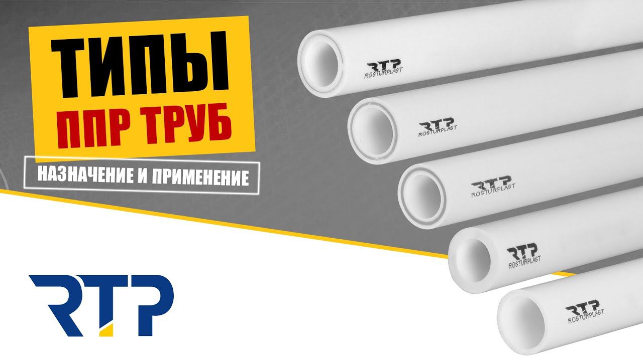 Виды пластиковых труб. Назначение и применение смотреть онлайн
