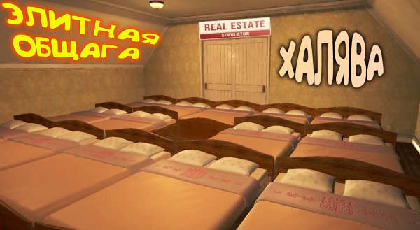 ЭЛИТНАЯ ОБЩАГА ◈ REAL ESTATE Simulator #6