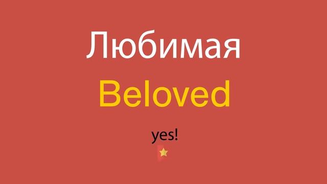 Любимая по-английски смотреть онлайн