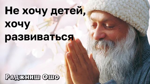 Не хочу детей, хочу развиваться - ОШО