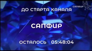 До запусков каналов: Terra, Сапфир, Кинеко (таймер)