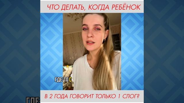 Что делать, когда ребёнок в 2 года не говорит #запускречи #логопед