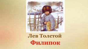 📕 Л. Толстой. Филипок | Рассказы для детей