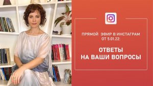 Прямой эфир «Вопросы и ответы» в Instagram по Трансерфингу и техникам Тафти (от 05.01.22)