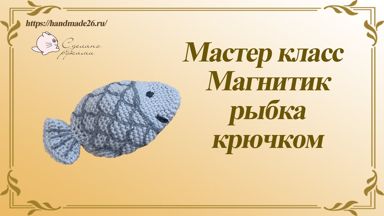 Магнит Вобла крючком. Мастер класс.mp4 смотреть онлайн