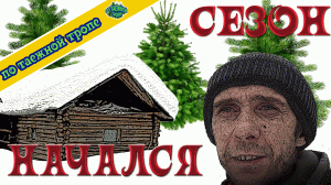 В тайгу всей семьей заношу продукты для охоты