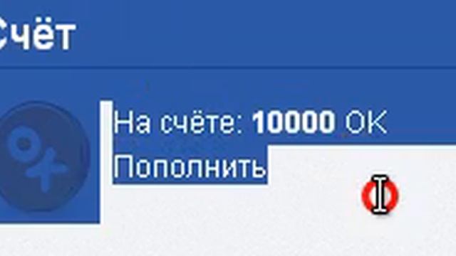 10000 Ок в Одноклассниках смотреть онлайн