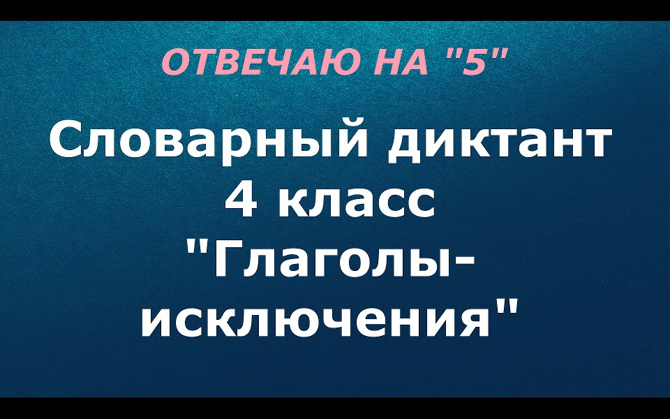 Словарный диктант 4 класс "Глаголы исключения"