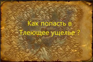 Как попасть в Тлеющее ущелье без ключа?