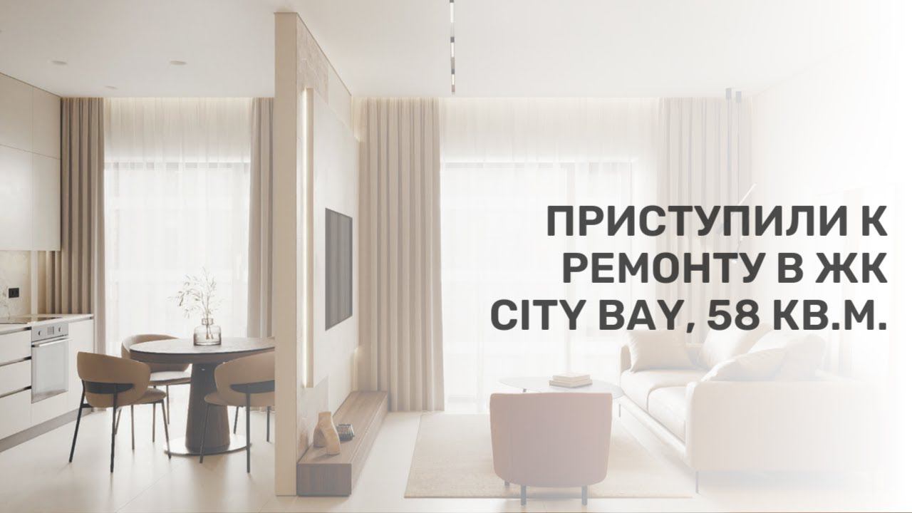Приступили к ремонту в ЖК City Bay | Квартира 58 кв.м. | Сити Бей смотреть онлайн