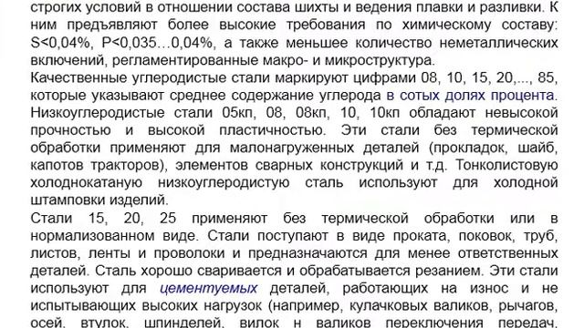 Видеолекция 2 "Конструкционные стали и цветные металлы и сплавы " смотреть онлайн